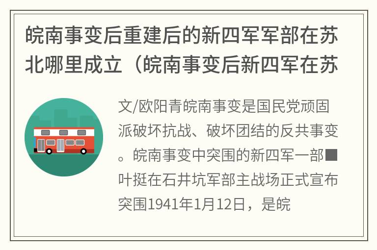 皖南事变后重建后的新四军军部在苏北哪里成立（皖南事变后新四军在苏北的哪里成立）