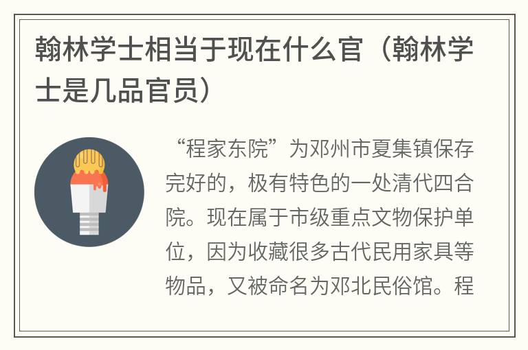 翰林学士相当于现在什么官（翰林学士是几品官员）