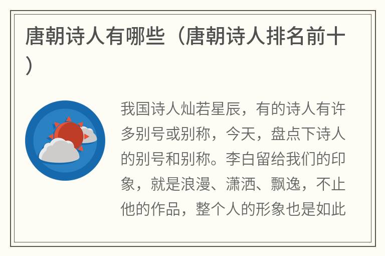 唐朝诗人有哪些（唐朝诗人排名前十）