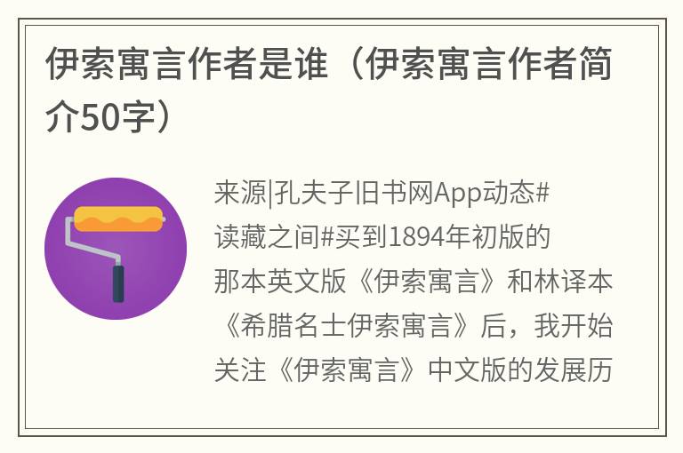 伊索寓言作者是谁（伊索寓言作者简介50字）