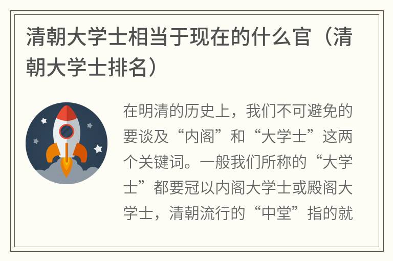 清朝大学士相当于现在的什么官（清朝大学士排名）