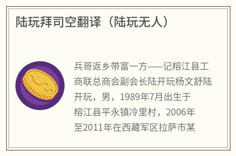 陆玩拜司空翻译（陆玩无人）