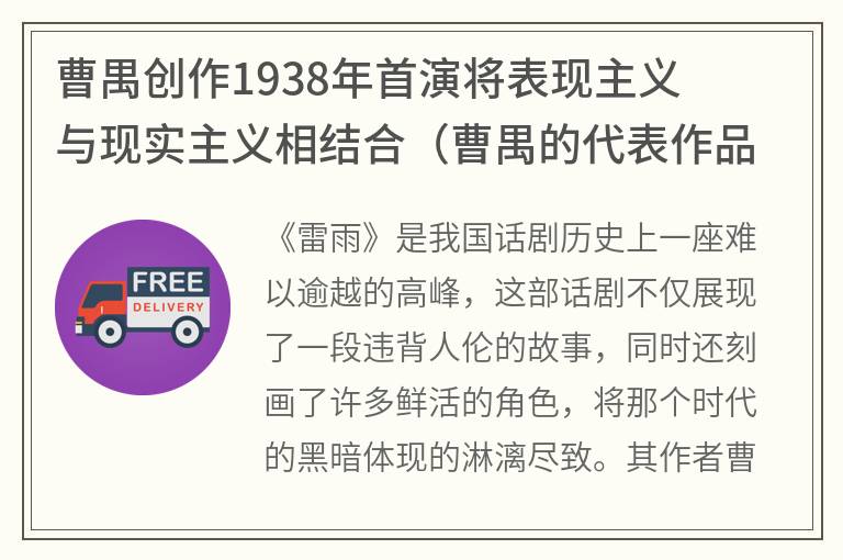 曹禺创作1938年首演将表现主义与现实主义相结合（曹禺的代表作品有《雷雨》《日出》等）