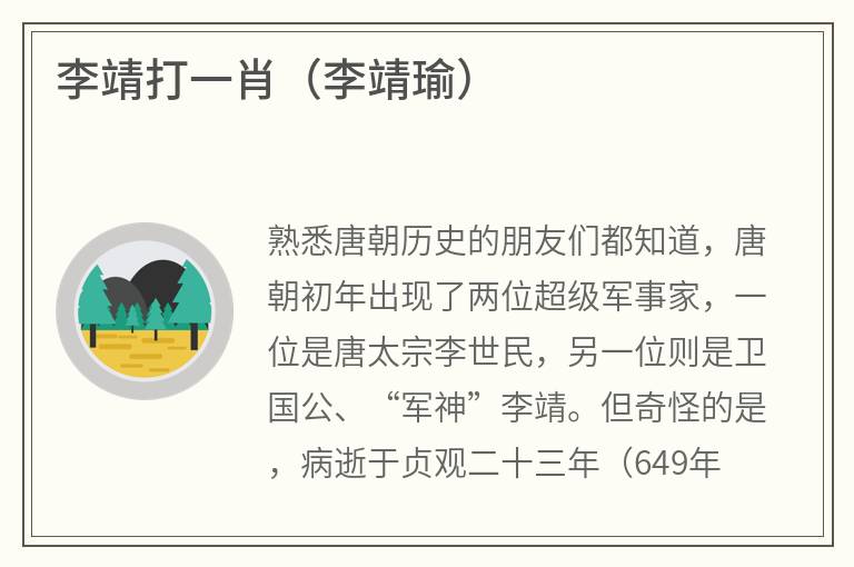 李靖打一肖(李靖瑜) 李靖打一肖(李靖瑜)