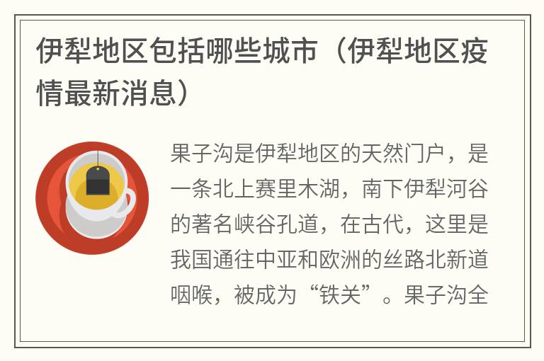 伊犁地区包括哪些城市（伊犁地区疫情最新消息）