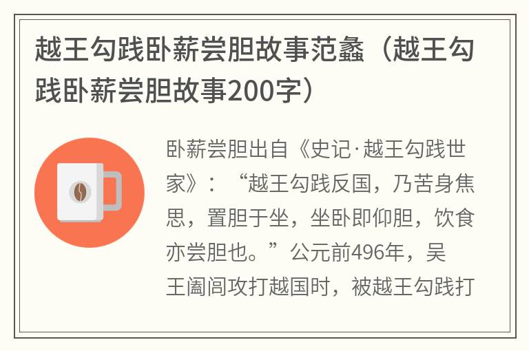 越王勾践卧薪尝胆故事范蠡（越王勾践卧薪尝胆故事200字）