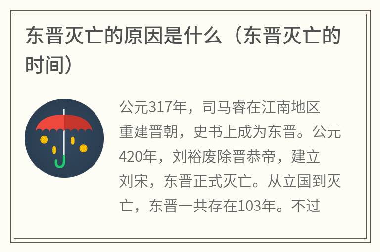 东晋灭亡的原因是什么（东晋灭亡的时间）
