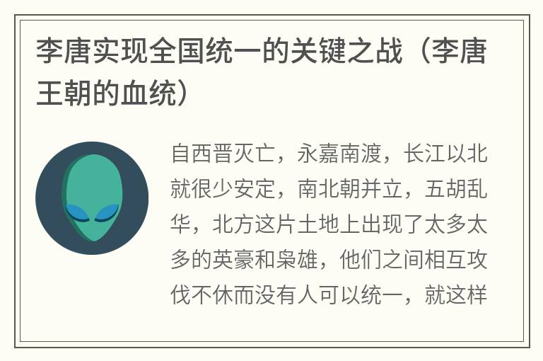 李唐实现全国统一的关键之战（李唐王朝的血统）