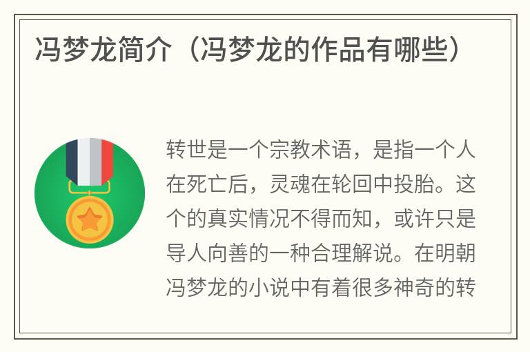 冯梦龙简介（冯梦龙的作品有哪些）