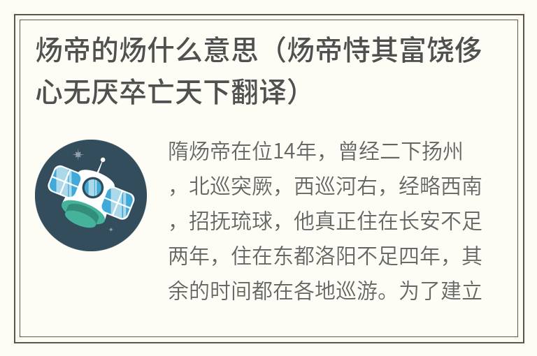 炀帝的炀什么意思（炀帝恃其富饶侈心无厌卒亡天下翻译）