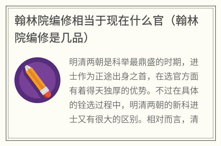 翰林院编修相当于现在什么官（翰林院编修是几品）