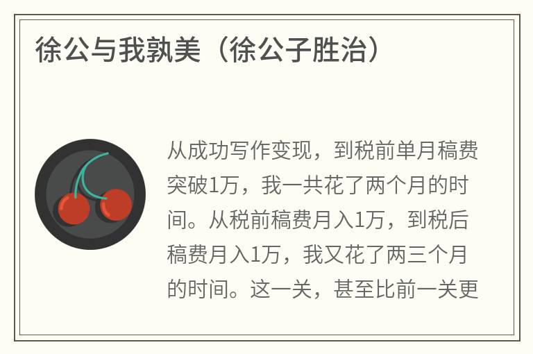 徐公与我孰美（徐公子胜治）