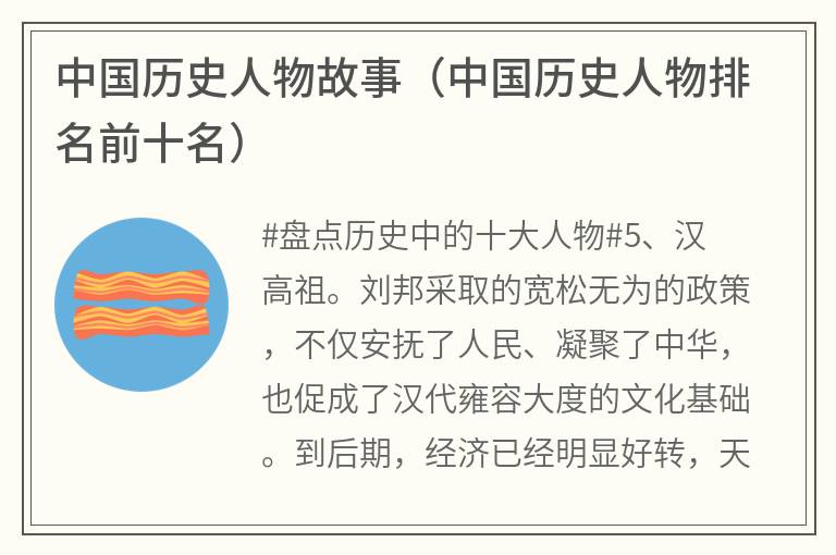 中国历史人物故事（中国历史人物排名前十名）