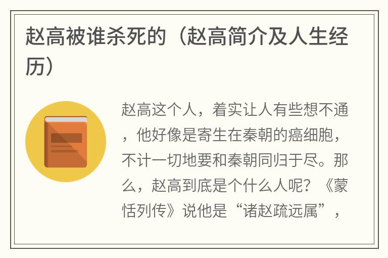 赵高被谁杀死的（赵高简介及人生经历）