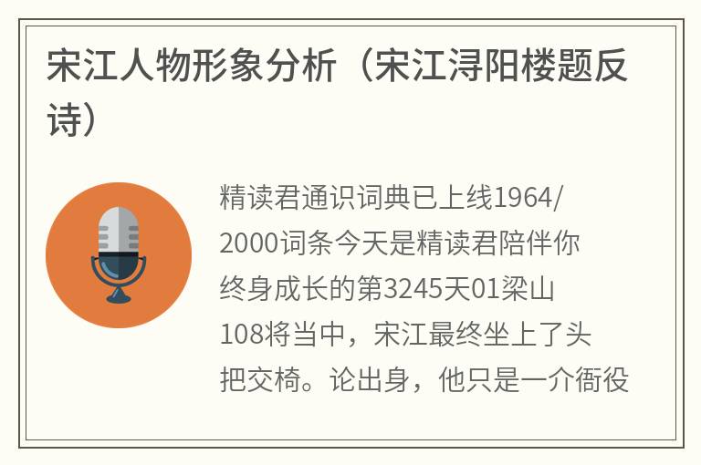 宋江人物形象分析（宋江浔阳楼题反诗）