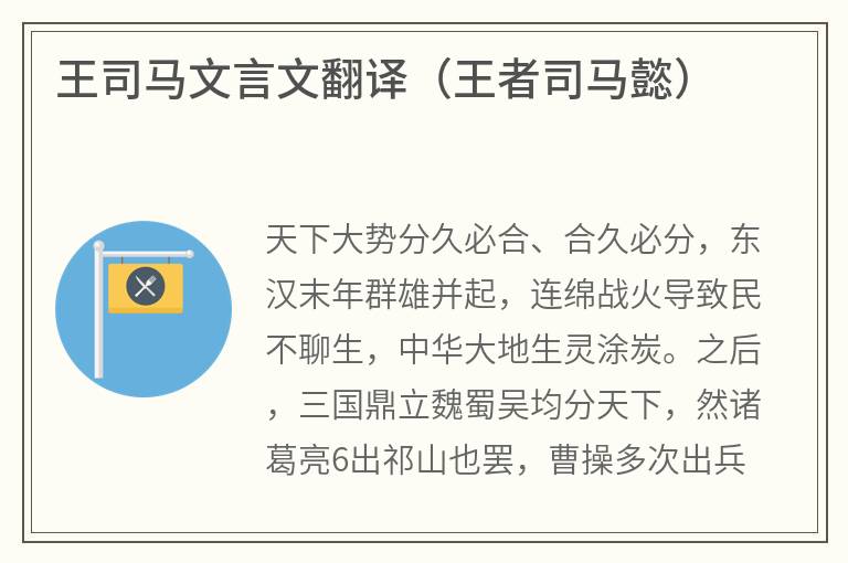 王司马文言文翻译（王者司马懿）