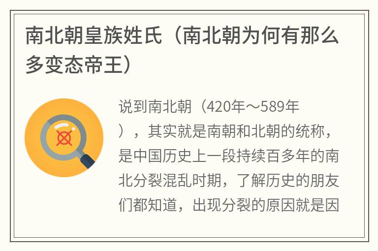 南北朝皇族姓氏（南北朝为何有那么多变态帝王）