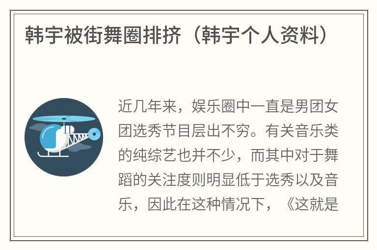 韩宇被街舞圈排挤（韩宇个人资料）