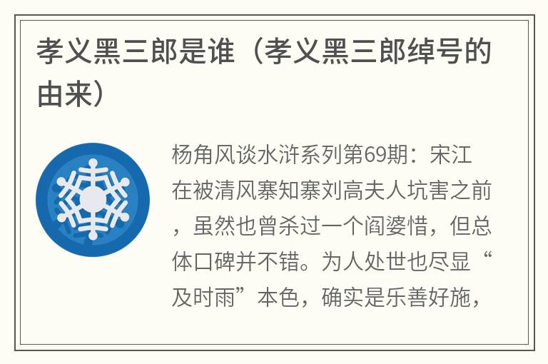 孝义黑三郎是谁（孝义黑三郎绰号的由来）