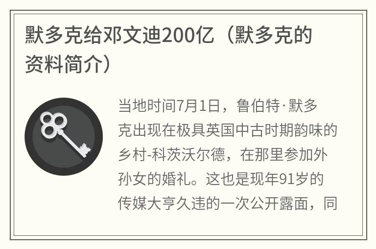 默多克给邓文迪200亿（默多克的资料简介）