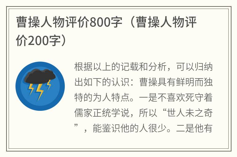 曹操人物评价800字（曹操人物评价200字）