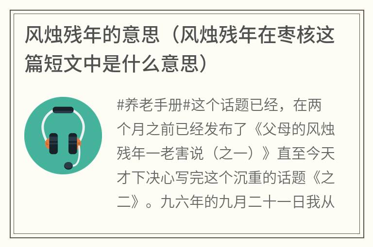 风烛残年的意思（风烛残年在枣核这篇短文中是什么意思）