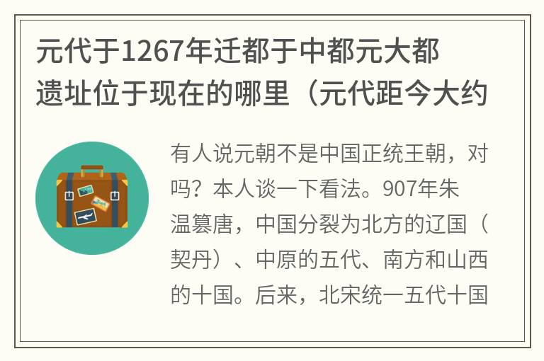 元代于1267年迁都于中都元大都遗址位于现在的哪里（元代距今大约有多少年）