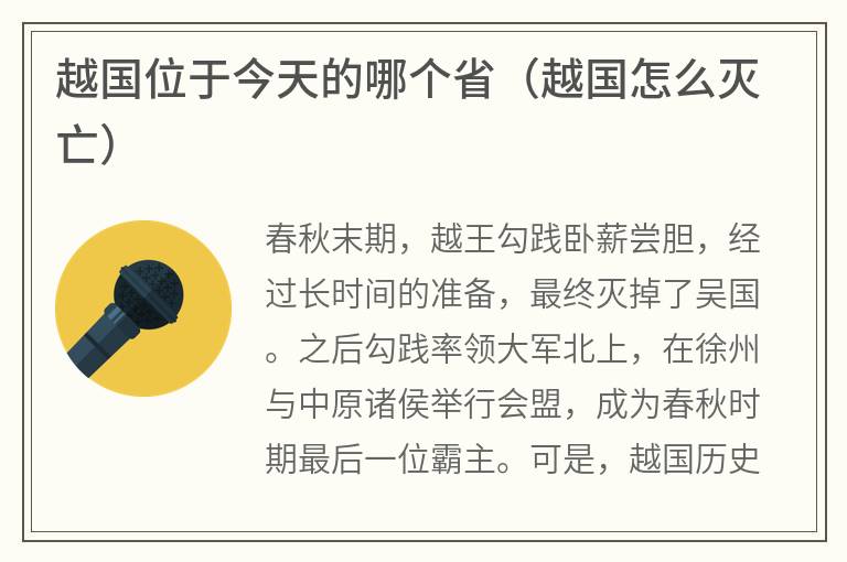 越国位于今天的哪个省（越国怎么灭亡）