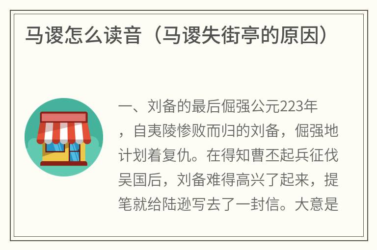 马谡怎么读音（马谡失街亭的原因）