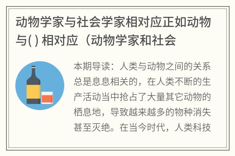 动物学家与社会学家相对应正如动物与( ) 相对应（动物学家和社会学家相对应）