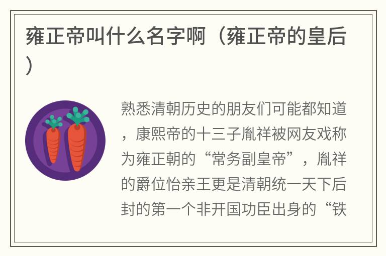 雍正帝叫什么名字啊（雍正帝的皇后）