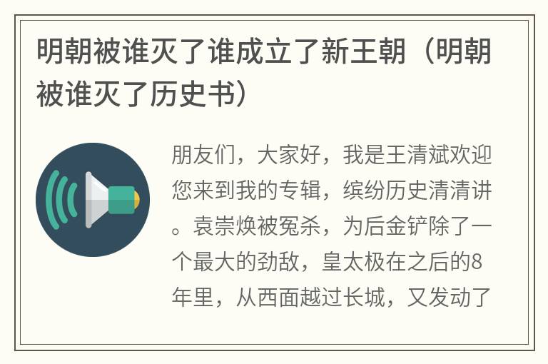 明朝被谁灭了谁成立了新王朝（明朝被谁灭了历史书）