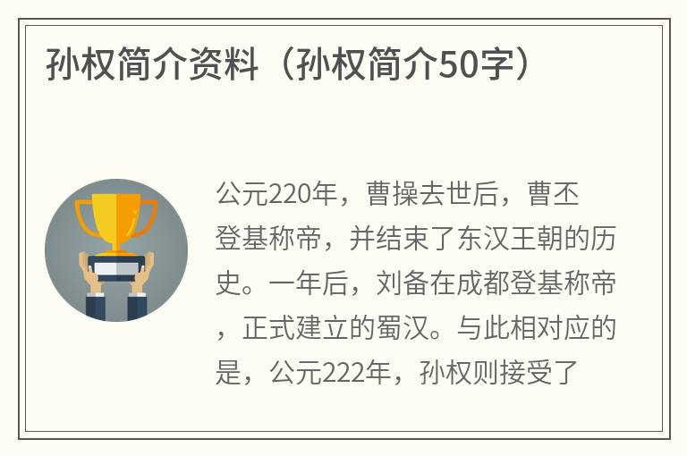 孙权简介资料（孙权简介50字）