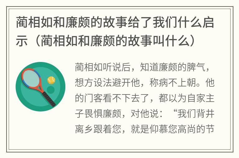 蔺相如和廉颇的故事给了我们什么启示（蔺相如和廉颇的故事叫什么）