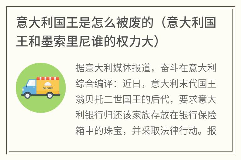 意大利国王是怎么被废的（意大利国王和墨索里尼谁的权力大）