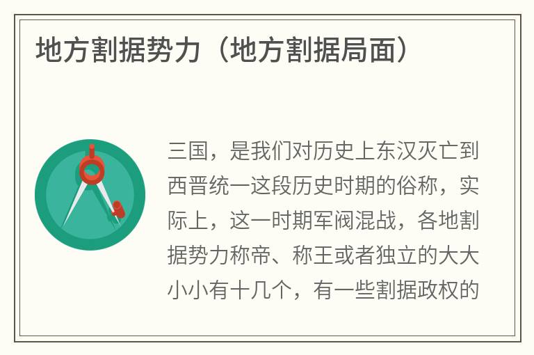 地方割据势力（地方割据局面）