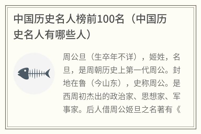 中国历史名人榜前100名（中国历史名人有哪些人）
