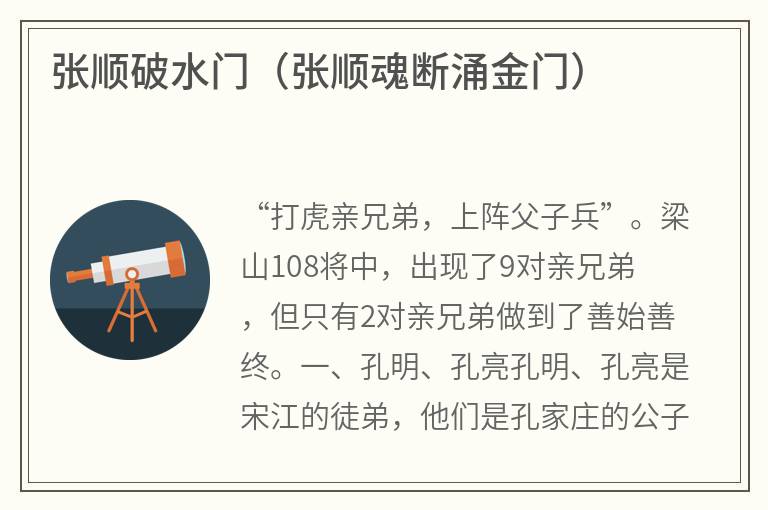 张顺破水门（张顺魂断涌金门）