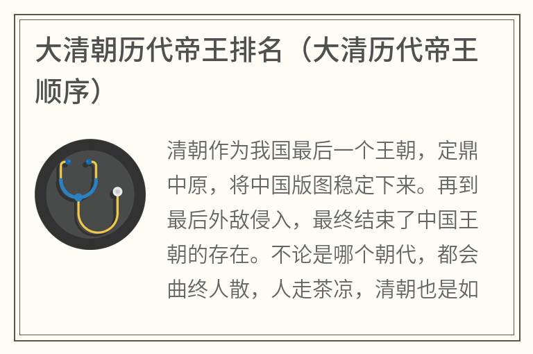 大清朝历代帝王排名(大清历代帝王顺序) 大清朝历代帝王排名(大清历代帝王顺序)