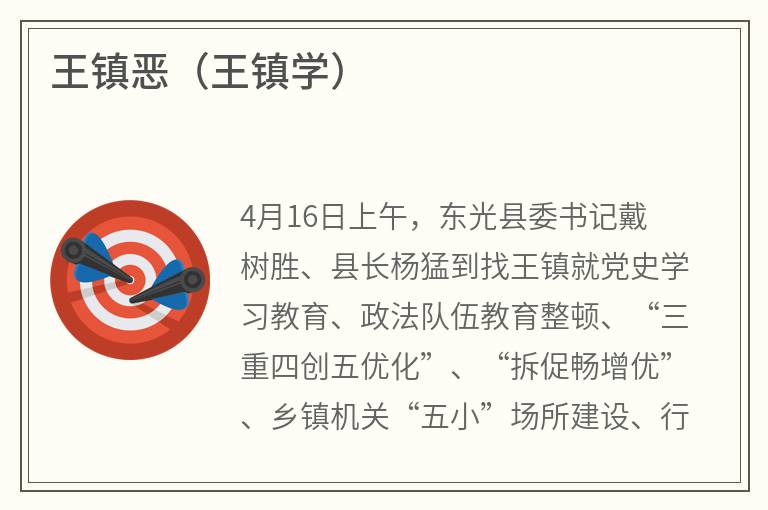 王镇恶（王镇学）