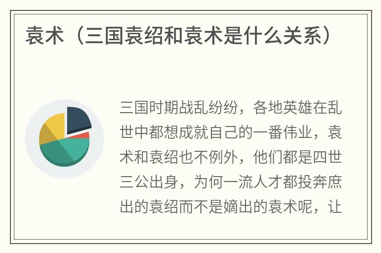 袁术（三国袁绍和袁术是什么关系）