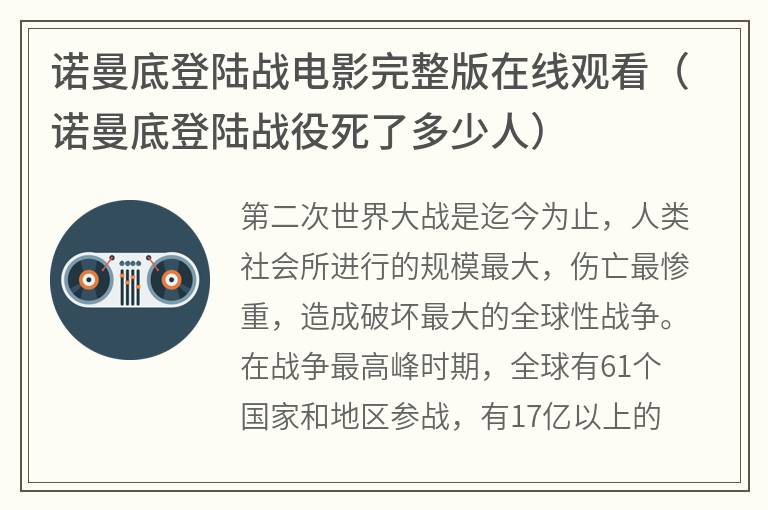 诺曼底登陆战电影完整版在线观看（诺曼底登陆战役死了多少人）