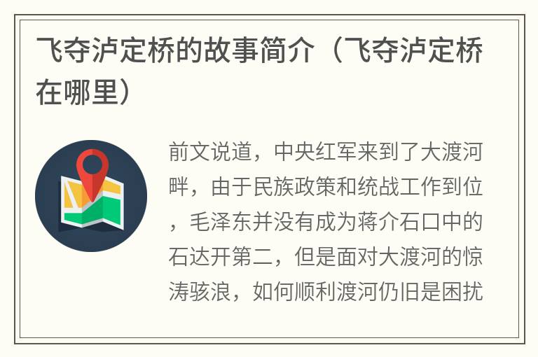 飞夺泸定桥的故事简介（飞夺泸定桥在哪里）