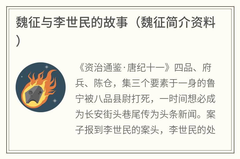 魏征与李世民的故事（魏征简介资料）