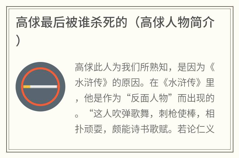 高俅最后被谁杀死的（高俅人物简介）