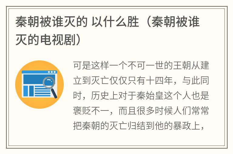 秦朝被谁灭的以什么胜（秦朝被谁灭的电视剧）