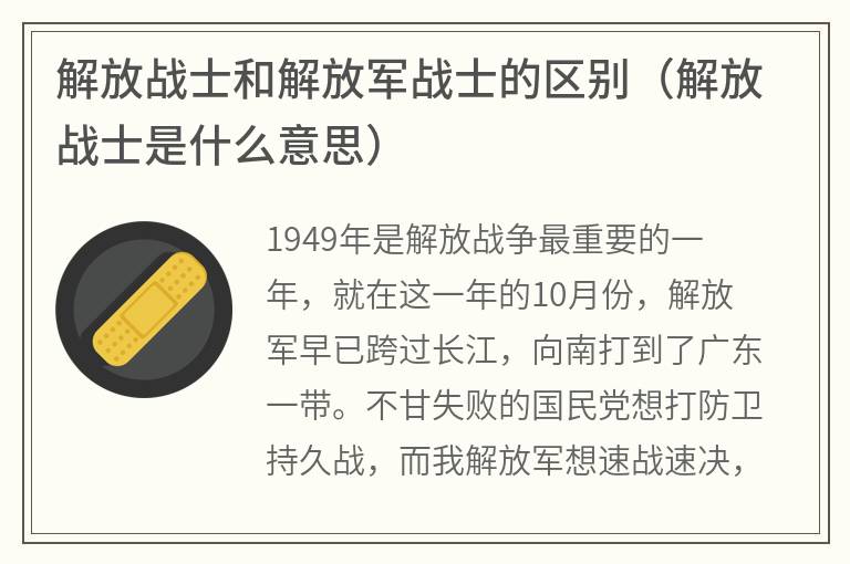 解放战士和解放军战士的区别（解放战士是什么意思）