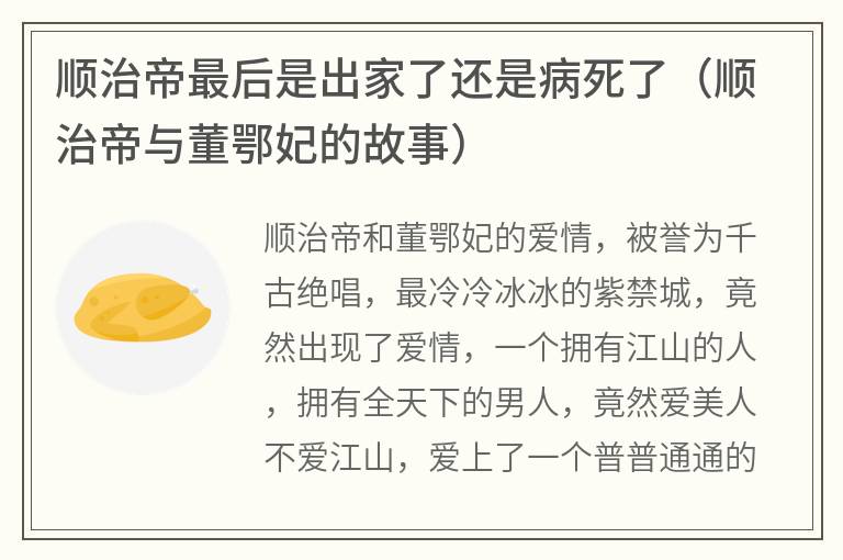 顺治帝最后是出家了还是病死了（顺治帝与董鄂妃的故事）