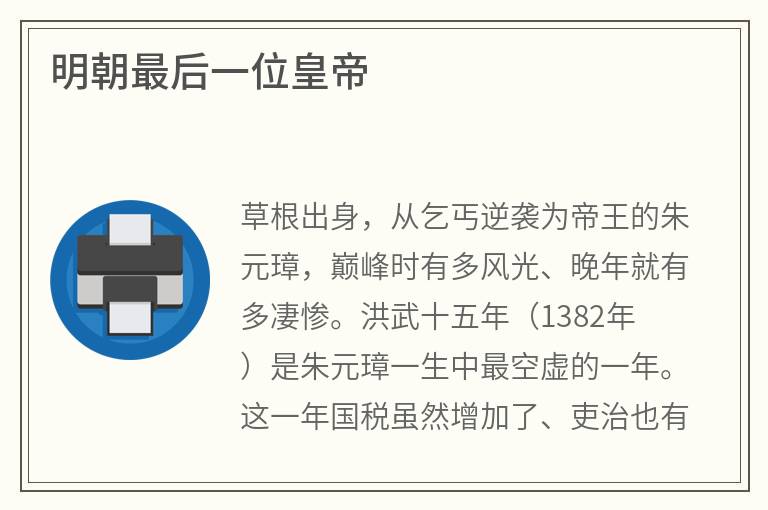 明朝最后一位皇帝