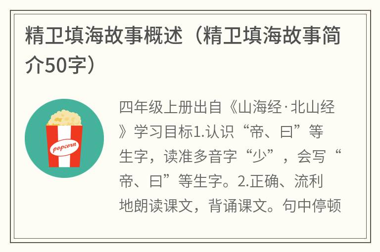 精卫填海故事概述（精卫填海故事简介50字）